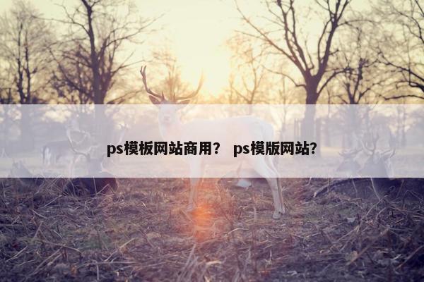 ps模板网站商用？ ps模版网站？