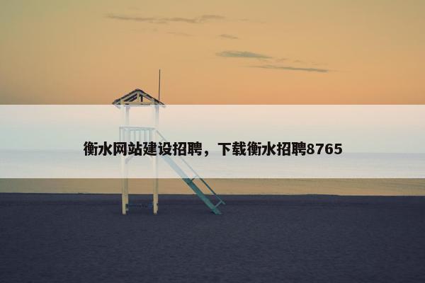 衡水网站建设招聘，下载衡水招聘8765