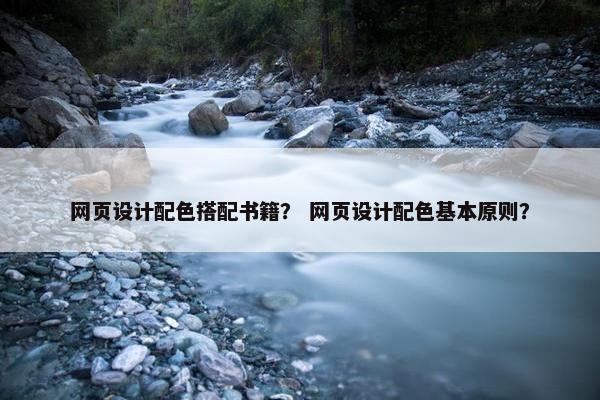 网页设计配色搭配书籍？ 网页设计配色基本原则？