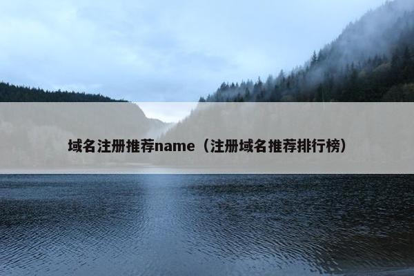 域名注册推荐name（注册域名推荐排行榜）