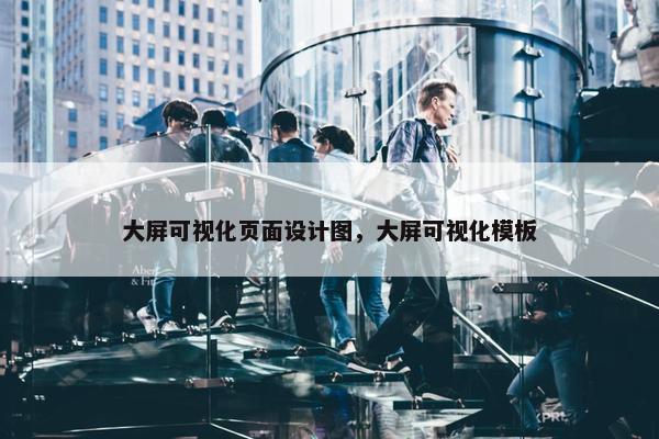 大屏可视化页面设计图，大屏可视化模板