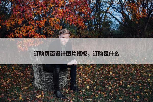 订购页面设计图片模板，订购是什么