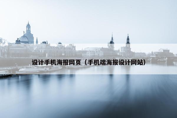 设计手机海报网页（手机端海报设计网站）