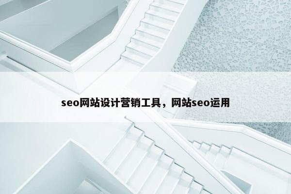 seo网站设计营销工具，网站seo运用