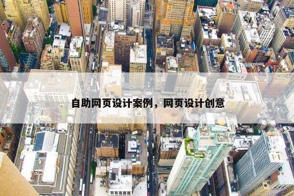 自助网页设计案例，网页设计创意