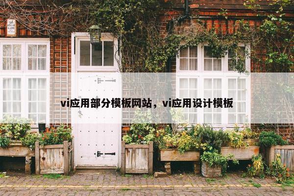 vi应用部分模板网站，vi应用设计模板