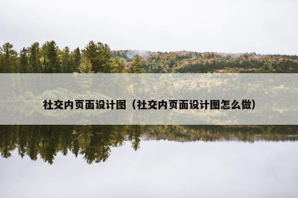 社交内页面设计图（社交内页面设计图怎么做）
