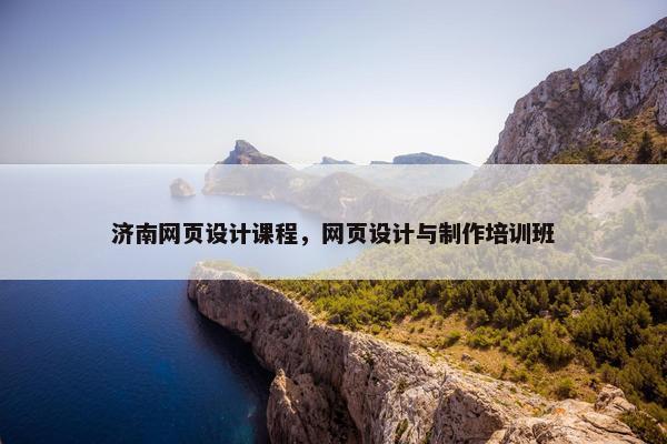 济南网页设计课程，网页设计与制作培训班