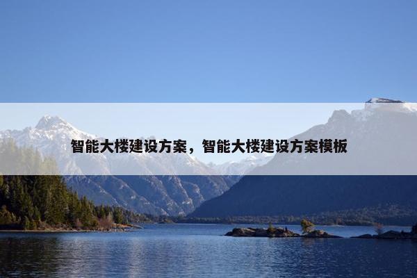 智能大楼建设方案，智能大楼建设方案模板