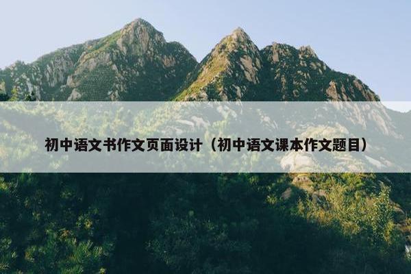 初中语文书作文页面设计（初中语文课本作文题目）