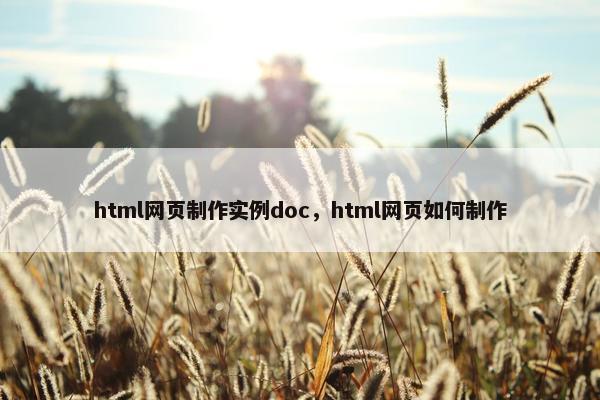 html网页制作实例doc，html网页如何制作