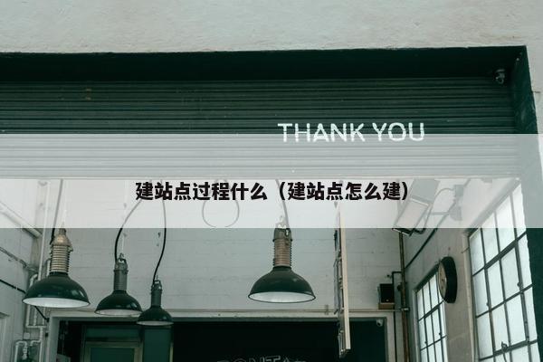 建站点过程什么（建站点怎么建）