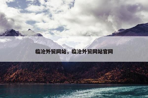 临沧外贸网站，临沧外贸网站官网
