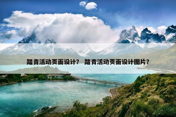 踏青活动页面设计？ 踏青活动页面设计图片？