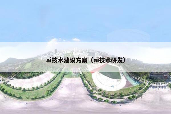 ai技术建设方案（ai技术研发）