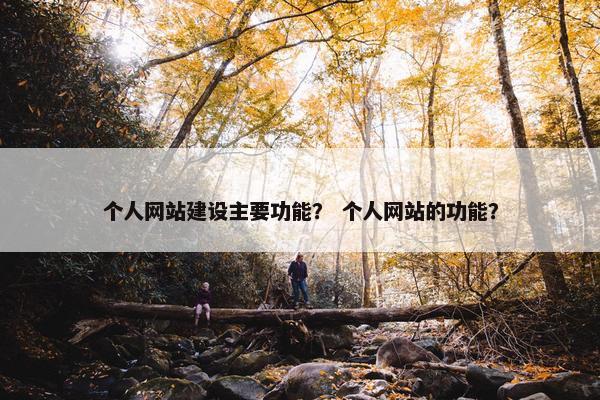 个人网站建设主要功能？ 个人网站的功能？