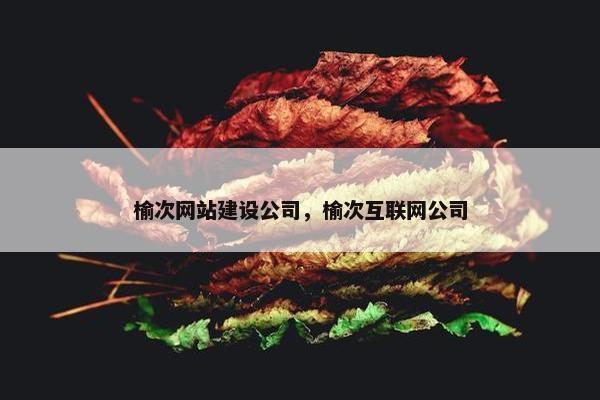 榆次网站建设公司，榆次互联网公司