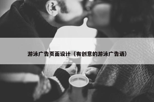 游泳广告页面设计（有创意的游泳广告语）