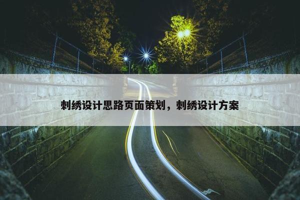刺绣设计思路页面策划，刺绣设计方案
