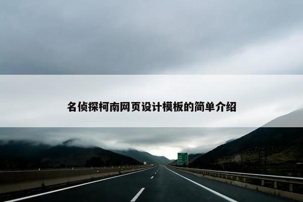 名侦探柯南网页设计模板的简单介绍