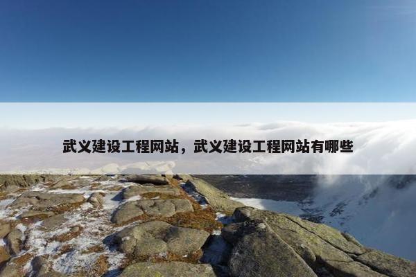 武义建设工程网站，武义建设工程网站有哪些