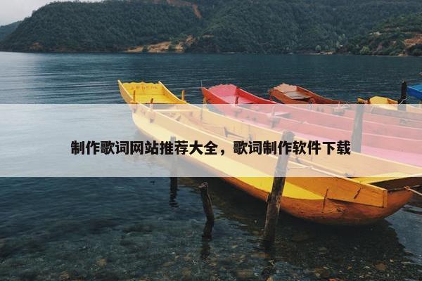 制作歌词网站推荐大全，歌词制作软件下载