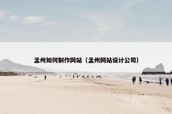 孟州如何制作网站（孟州网站设计公司）