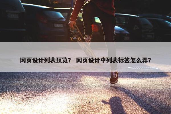 网页设计列表预览？ 网页设计中列表标签怎么弄？