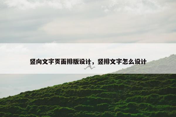 竖向文字页面排版设计，竖排文字怎么设计