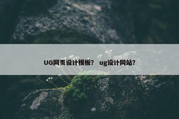 UG网页设计模板？ ug设计网站？