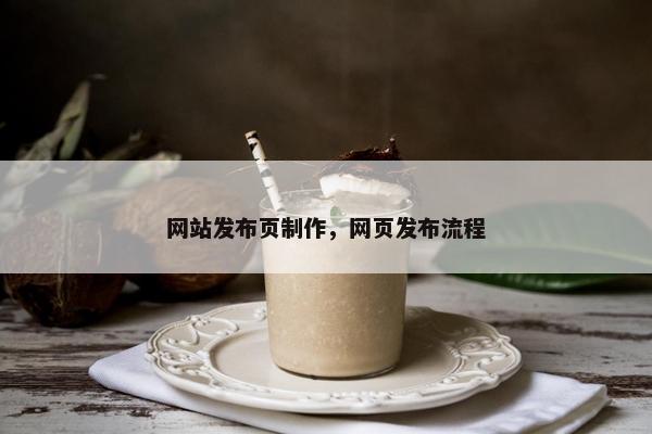 网站发布页制作，网页发布流程