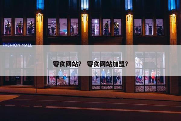 零食网站？ 零食网站加盟？