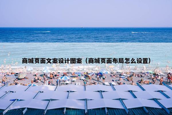 商城页面文案设计图案（商城页面布局怎么设置）