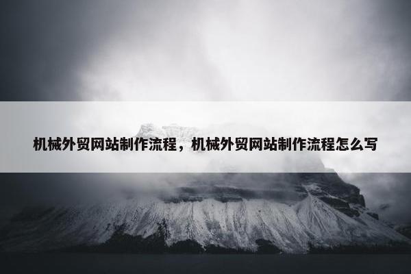 机械外贸网站制作流程，机械外贸网站制作流程怎么写