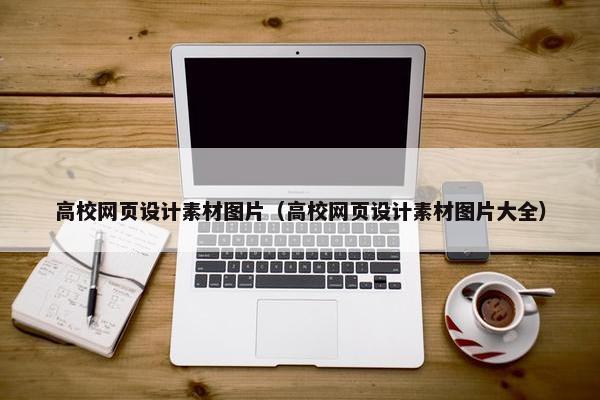 高校网页设计素材图片（高校网页设计素材图片大全）