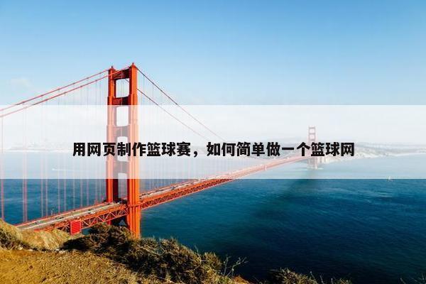 用网页制作篮球赛，如何简单做一个篮球网
