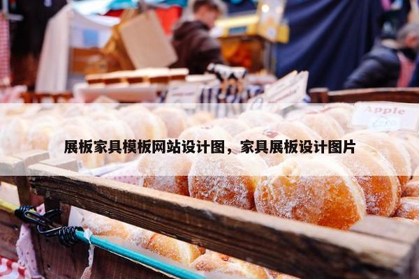 展板家具模板网站设计图，家具展板设计图片