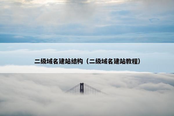 二级域名建站结构（二级域名建站教程）