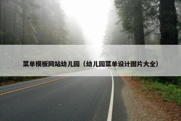 菜单模板网站幼儿园（幼儿园菜单设计图片大全）