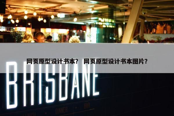 网页原型设计书本？ 网页原型设计书本图片？