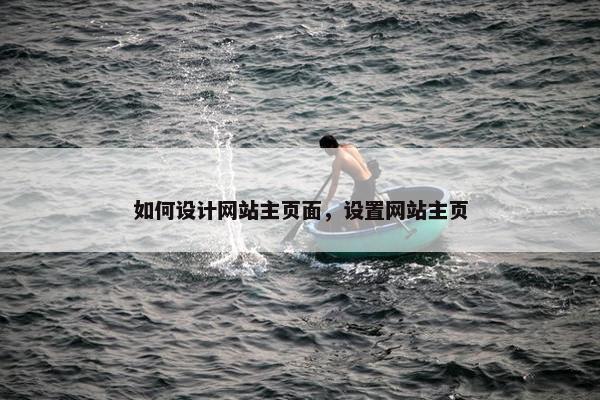 如何设计网站主页面，设置网站主页