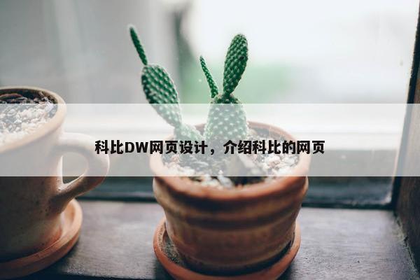 科比DW网页设计，介绍科比的网页