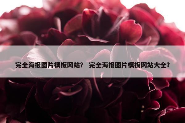 完全海报图片模板网站？ 完全海报图片模板网站大全？
