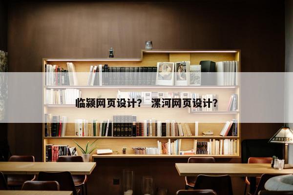 临颍网页设计？ 漯河网页设计？