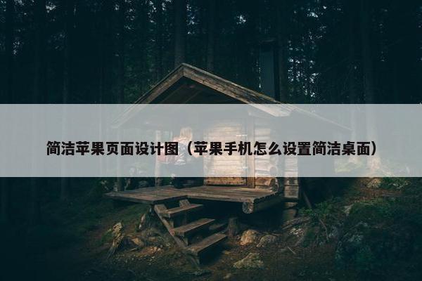 简洁苹果页面设计图（苹果手机怎么设置简洁桌面）