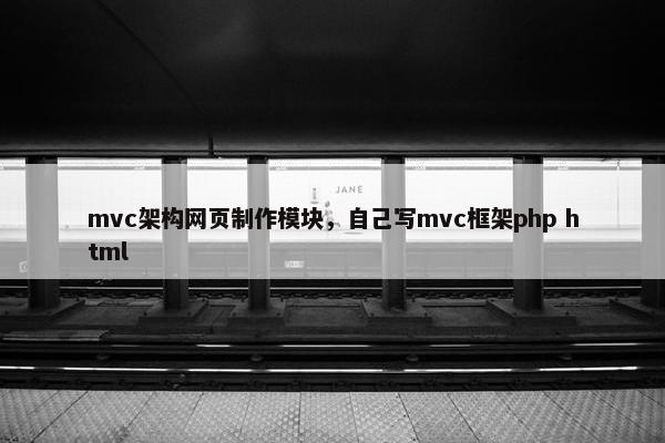 mvc架构网页制作模块，自己写mvc框架php html