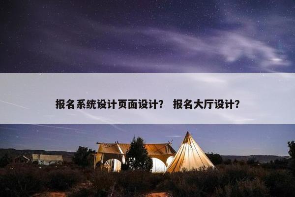 报名系统设计页面设计？ 报名大厅设计？