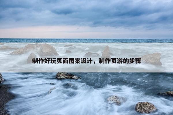 制作好玩页面图案设计，制作页游的步骤