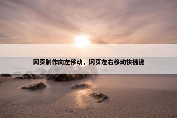 网页制作向左移动，网页左右移动快捷键