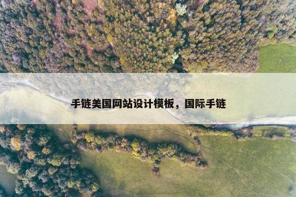 手链美国网站设计模板，国际手链